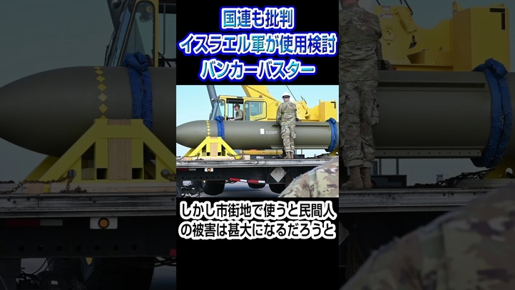 イスラエル軍がバンカーバスターを使用か?民間人の被害甚大に #shorts #バンカーバスター #イスラエル軍 #ハマス #アラブ