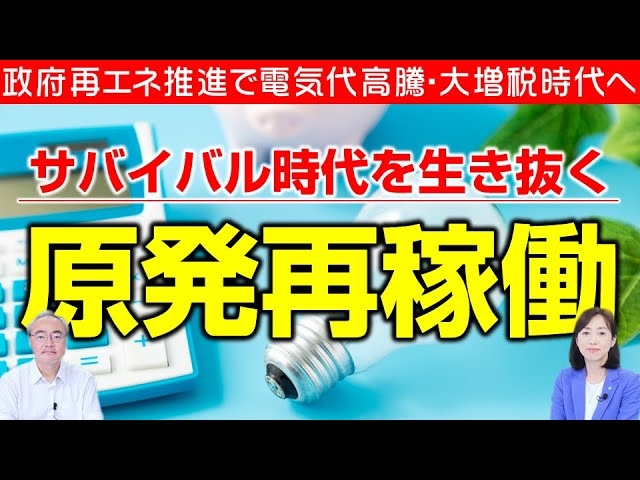 【杉山大志×釈量子対談】政府再エネ推進で電気料金は高騰・大増税時代へ。原発再稼働どうする日本。もう技術はある?日本の世界最先端技術「核融合炉」【言論チャンネル】