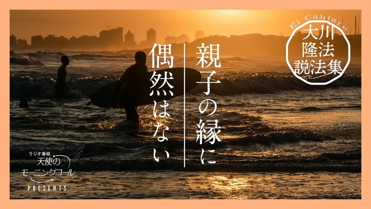 親を選んで生まれてきた【大川隆法説法集 Vol.25】
