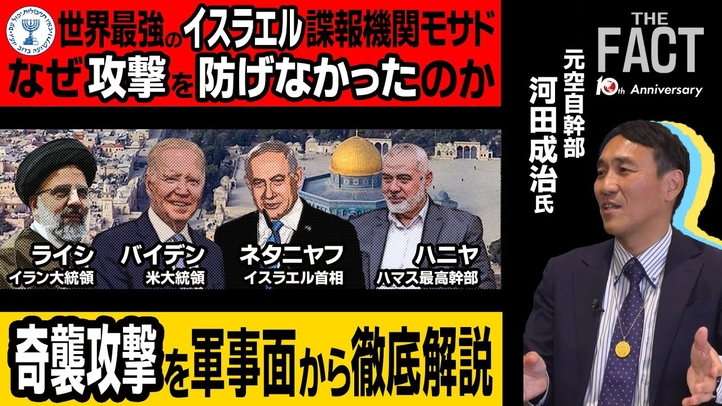 ハマスのイスラエル奇襲作戦を元航空自衛官幹部が徹底分析!世界最強の情報機関モサドはなぜ攻撃を防げなかったのか【ザ・ファクト】