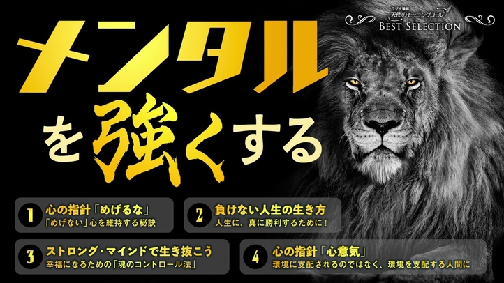 メンタルを強くする【ベストセレクション】