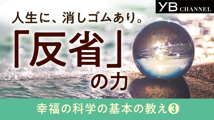 人生に消しゴムあり! 反省の力【瞑想実修つき】【心がきれいになる】【幸福の科学の基本教義③】【八正道】