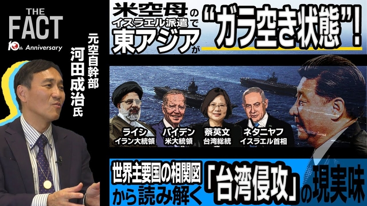 米空母のイスラエル派遣で東アジアが“ガラ空き状態”!世界主要国の相関図から読み解く「台湾侵攻」の現実味。【ザ・ファクト】