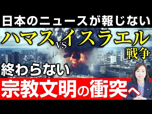 日本のニュースが報じないハマス･イスラエル戦争の読み解き方。世界40億人を巻き込む宗教文明の衝突へ。終わらない宗教戦争3000年の歴史をひもとく。（釈量子）【言論チャンネル】