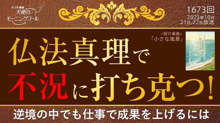 仏法真理で不況に打ち克つ!― 逆境の中でも仕事で成果を上げるには 天使のモーニングコール第1673回(2023/10/21,22)