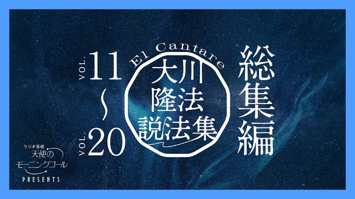 大川隆法説法集 Vol.11〜Vol.20 総集編