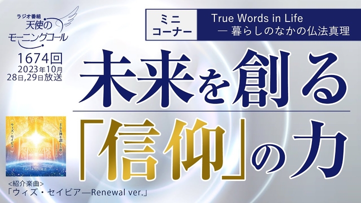 未来を創る「信仰」の力 ~信仰を持って生きることの魅力~ 天使のモーニングコール第1674回(2023/10/28,29)