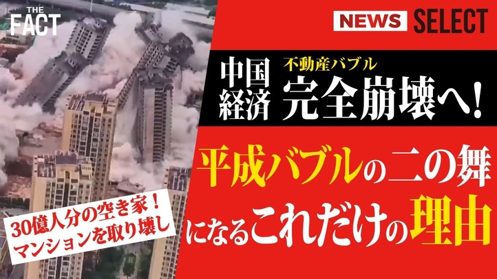 【ニュース】碧桂園デフォルトで不動産バブルが完全崩壊へ!「中国が日本の二の舞になる」これだけの理由【ザ・ファクト NEWS SELECT】