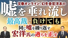 文春オンライン ､幻冬舎宏洋本の嘘を垂れ流し 最高裁で負けても同じ嘘を繰り返す宏洋氏の過ちを正す