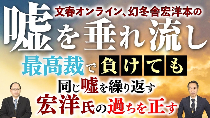 文春オンライン 、幻冬舎宏洋本の嘘を垂れ流し 最高裁で負けても同じ嘘を繰り返す宏洋氏の過ちを正す