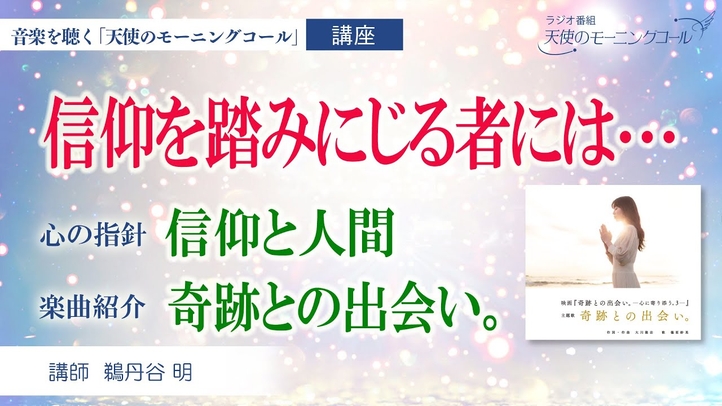 【心の指針・楽曲紹介】心の指針「信仰と人間」 ~信仰を踏みにじる者には・・ ~  楽曲「奇跡との出会い。」