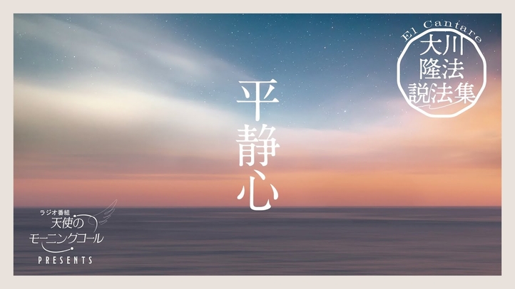 心の静けさこそ、幸せの条件【大川隆法説法集 Vol.26】
