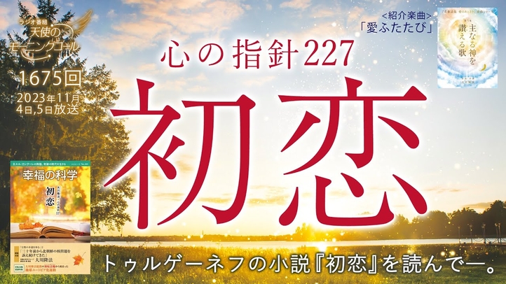 心の指針「初恋」 天使のモーニングコール第1675回(2023/11/4,5)