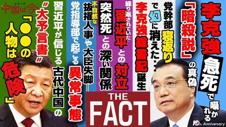 ネットで出回る「李克強氏暗殺説」は本当なのか?真相に迫る!~シリーズ「中国は今」(ゲスト:澁谷司氏)【ザ・ファクト】