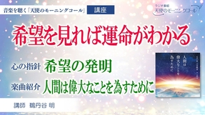 【心の指針・楽曲紹介】心の指針「希望の発明」 ～希望を見れば運命がわかる ～　 楽曲「人間は偉大なことを為すために」
