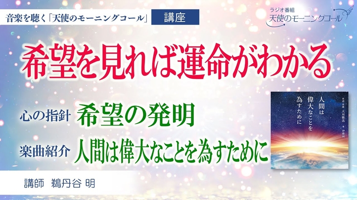 【心の指針・楽曲紹介】心の指針「希望の発明」 ~希望を見れば運命がわかる ~ 楽曲「人間は偉大なことを為すために」