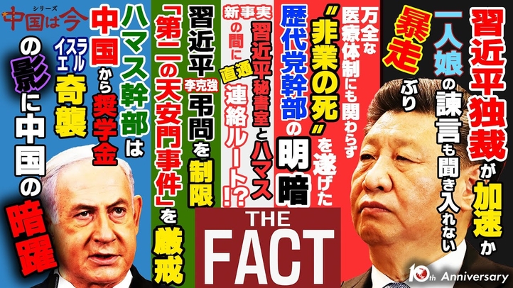 李克強氏亡き後 習近平独裁政権が暴発か!?~シリーズ「中国は今」(ゲスト:澁谷司氏)【ザ・ファクト】