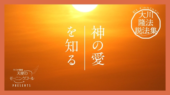 信仰と神の愛【大川隆法説法集 Vol.27】