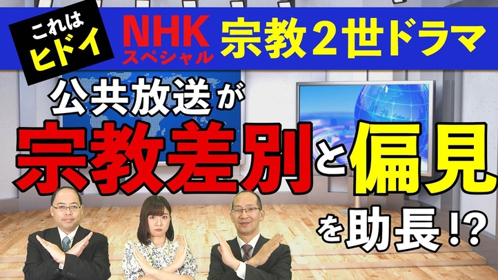 これはヒドイ NHKスペシャル宗教2世ドラマ 公共放送が宗教差別と偏見を助長!?