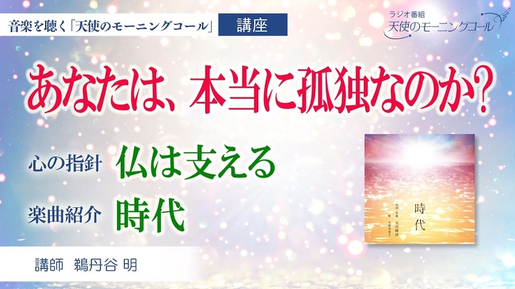 【心の指針・楽曲紹介】心の指針「仏は支える」 ~あなたは、本当に孤独なのか? ~ 楽曲「時代」