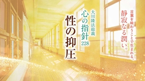 性の抑圧―大川隆法総裁 心の指針228―