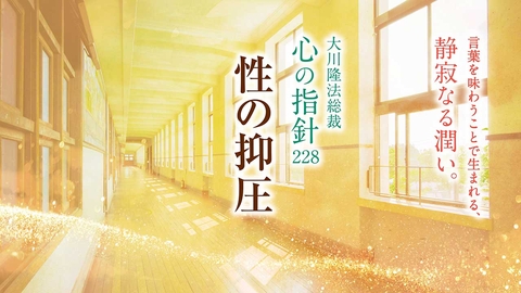 人生を導く光の言葉― 大川隆法総裁 「心の指針」 | 幸福の科学 HAPPY