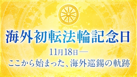 海外初転法輪記念日(11月18日)――ここから始まった、海外巡錫の軌跡