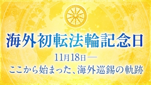 海外初転法輪記念日（11月18日）――ここから始まった、海外巡錫の軌跡