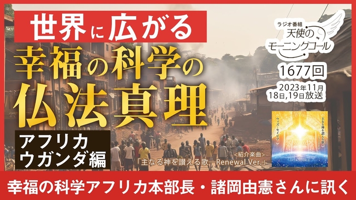 世界に広がる幸福の科学の仏法真理【アフリカ・ウガンダ編】~幸福の科学アフリカ本部長・諸岡由憲さんに訊く~ 天使のモーニングコール第1677回(2023/11/18,19)