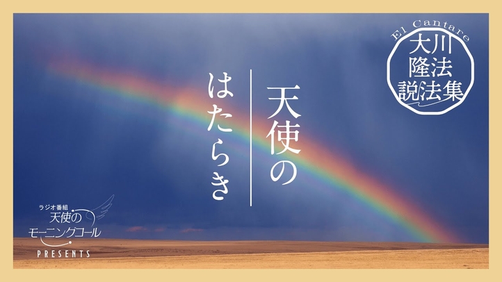 守護霊や天使の願い【大川隆法説法集 Vol.28】