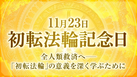 全人類救済へ―11月23日は大川隆法総裁 初転法輪記念日