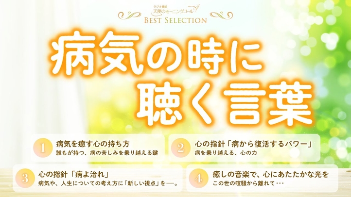 病気の時に聴く言葉【ベストセレクション】