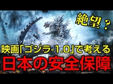 絶望の尖閣？映画「ゴジラ-1.0」で考える日本の安全保障〜自分の国は自分で守る3つの方法〜/常態化？北朝鮮弾道ミサイル発射/海上自衛隊不在？民間頼りの沖縄防衛（里村英一）【言論チャンネル】