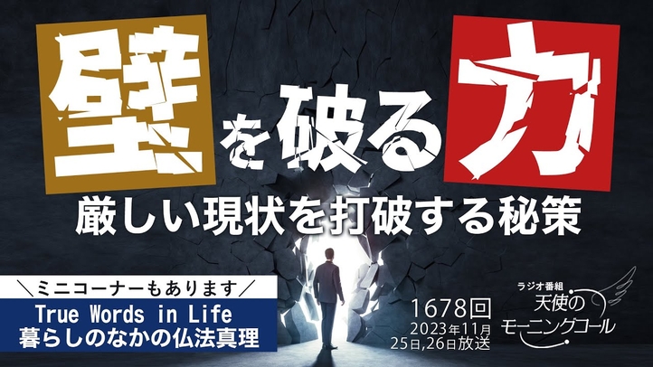 壁を破る力 ― 厳しい現状を打破する秘策 ~努力してもうまくいかず、何とかできないかと悩む方へ~ 天使のモーニングコール第1678回(2023/11/25,26)