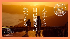 自分を知るために他者がある【大川隆法説法集 Vol.29】