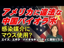 アメリカに違法な中国バイオラボ。感染媒介にマウス使用？エイズ、エボラ…バイオセキュリティに深刻リスク（釈量子）【言論チャンネル】