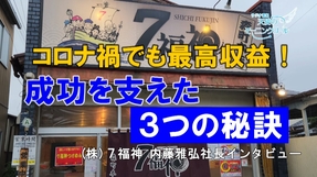 コロナ禍でも過去最高収益！成功を支えた３つの秘訣　(株)７福神 内藤雅弘社長インタビュー
