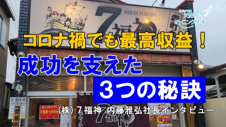 コロナ禍でも過去最高収益!成功を支えた3つの秘訣 (株)7福神 内藤雅弘社長インタビュー