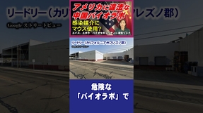 アメリカに違法な中国バイオラボ  #幸福実現党