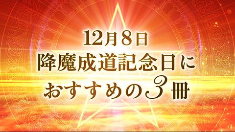 12月8日 降魔成道記念におすすめの3冊