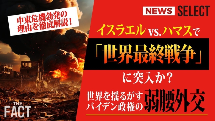【ニュース】イスラエルvs.ハマスで「世界最終戦争」に突入か?中東危機勃発そもそもの理由を徹底解説【ザ・ファクト NEWS SELECT】