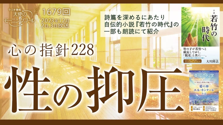 心の指針「性の抑圧」 天使のモーニングコール 第1679回(2023/12/2,3)