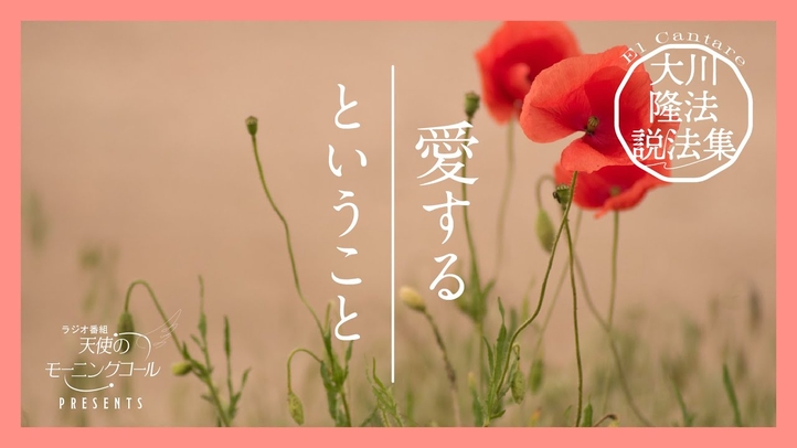 愛するとは 相手の幸福を願うこと【大川隆法説法集 Vol.30】