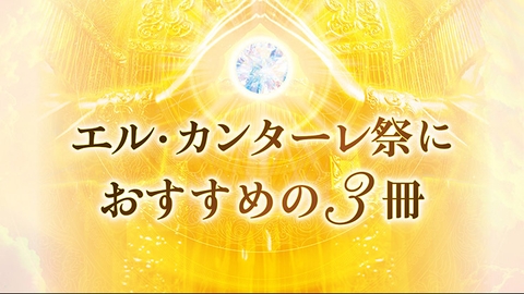 2023年 エル・カンターレ祭におすすめの3冊