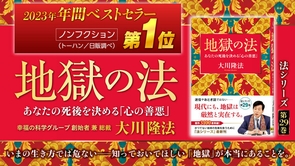 2023年年間ベストセラー『地獄の法』大川隆法総裁の著作が33年連続で年間ベストセラーにランクイン！
