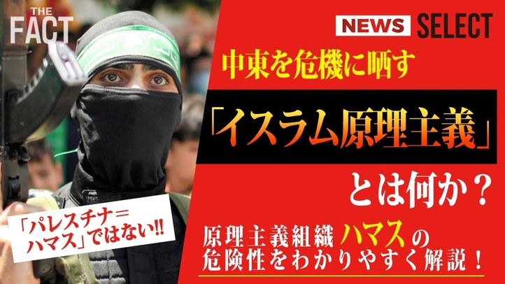 【ニュース】中東を危機に晒す「イスラム原理主義」とは何か? 原理主義組織「ハマス」の危険性をわかりやすく解説!【ザ・ファクト NEWS SELECT】