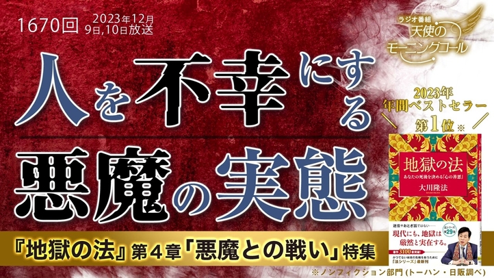 人を不幸にする悪魔の実態【『地獄の法』第4章特集】 天使のモーニングコール 第1680回(2023/12/9,10)
