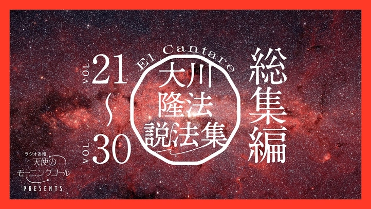 大川隆法説法集 Vol.21〜Vol.30 総集編