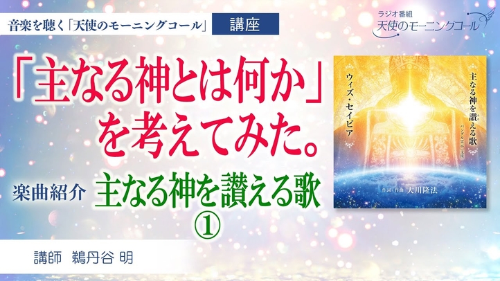 【楽曲紹介】主なる神を讃える歌 ① 「主なる神とは何か」を考えてみた。