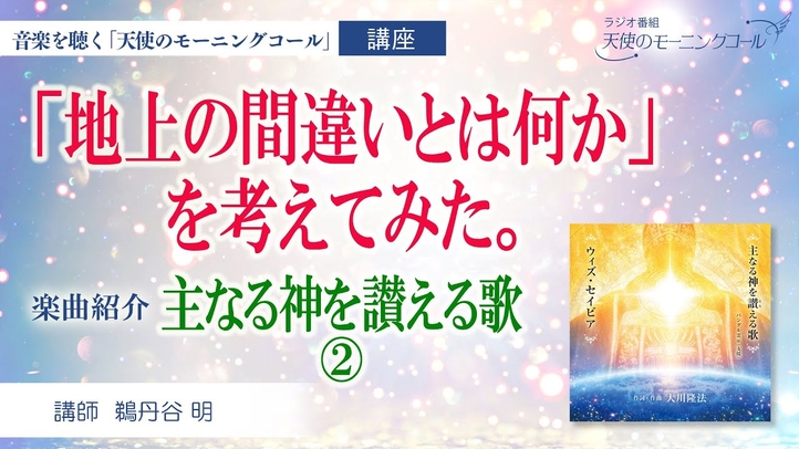 【楽曲紹介】主なる神を讃える歌 ② 「地上の間違いとは何か」を考えてみた。